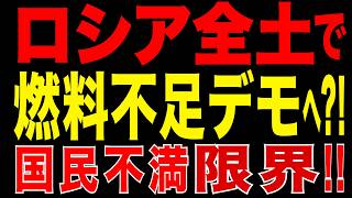 2026/6/14　ロシア全土で燃料不足デモへ?!　給油制限でガソリンスタンドに怒り集結!!　危険水域に突入