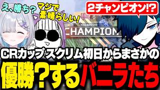 【CRカップ】スクリム初日から優勝（？）してしまうバニラたち【APEX/バニラ/切り抜き】