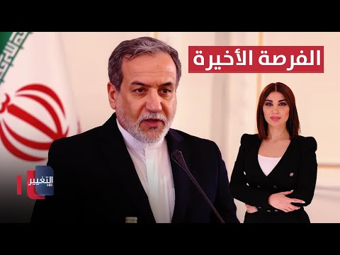 فيديو | فرصة إيران الأخيرة ..  عراقجي في لقاء مرتقب بالقاهرة | حديث الصحافة