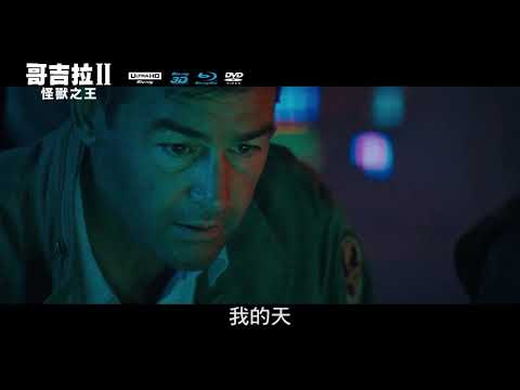 哥吉拉II怪獸之王 (Godzilla King of the Monsters) UHD/3D/BD/DVD 王者制霸 中文預告1920x10804000kb x264