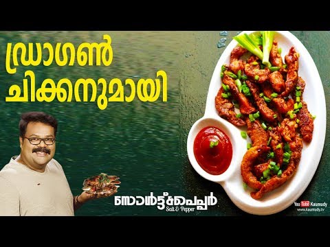 Dragon Chicken Recipe | Salt N Pepper | EP 193 | Kaumudy TV