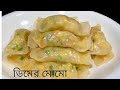 ডিমের মোমো রেসিপি /Egg Momo Recipe In Bangoli/ একবার ডিম দিয়ে 