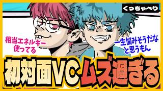 【雑談】「初対面の人とVCが苦手で…」三人称が語る！初対面VCの乗り越え方/人見知り【くっちゃべり/三人称切り抜き】