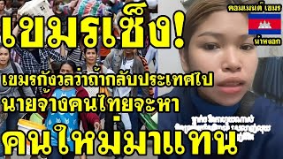 คอมเม้นต์ เขมร ว่าไง หลังมีแรงงานเขมรบางคนไม่ต้องการกลับประเทศ กลัวนายจ้างคนไทยหาคนใหม่มาแทน
