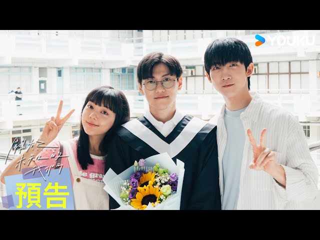 ENGSUB【親情篇預告】💖「我這輩子最重要的人，就是我弟跟我妹」 | 關於未知的我們 Unknown | 邱宇辰 / 黃宏軒 | 愛情 | 優酷台灣 YOUKU TAIWAN