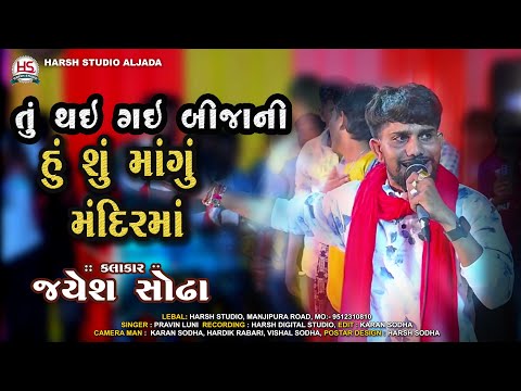 Jayesh Sodha llTu Thai gai bijani hu su magu Mandir ma New Tenting song 2025​ ll Harsh Studio Aljada