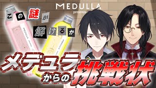 【#にじメデュラ】を紹介する傍らで謎を解き、クイズにも答える【にじさんじ/夢追翔/シェリン・バーガンディ】