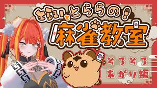 【#実況】とらいととららの麻雀教室！　そろそろあがり編　@ VRChat 【#がおなま】