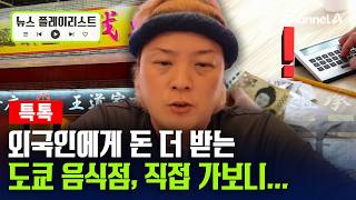 일본 여행 전 필수시청!!.. 이중가격제 도입한 日, 수익은 늘었다고? [뉴스플레이리스트] / 채널A