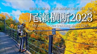 tsuki trekking「尾瀬横断2023」3泊4日の山旅 #01│1日目 檜枝岐村 / 2日目 御池 - 見晴