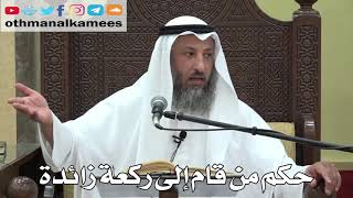 757- حكم من قام إلى ركعة زائدة - عثمان الخميس - دليل الطالب