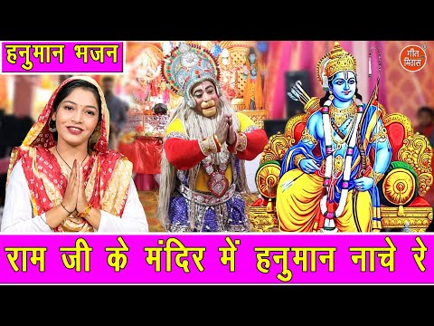ram ji ke mandir mein hanuman ji nache re