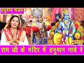 हनुमान भजन राम जी के मंदिर में हनुमान �