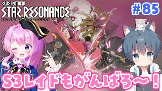 #85【#スタレゾ 】S3レイド『忘れられし幻夢の野』挑戦！＼氷狼あやと×ぺろゆか／【#Vtuber 】