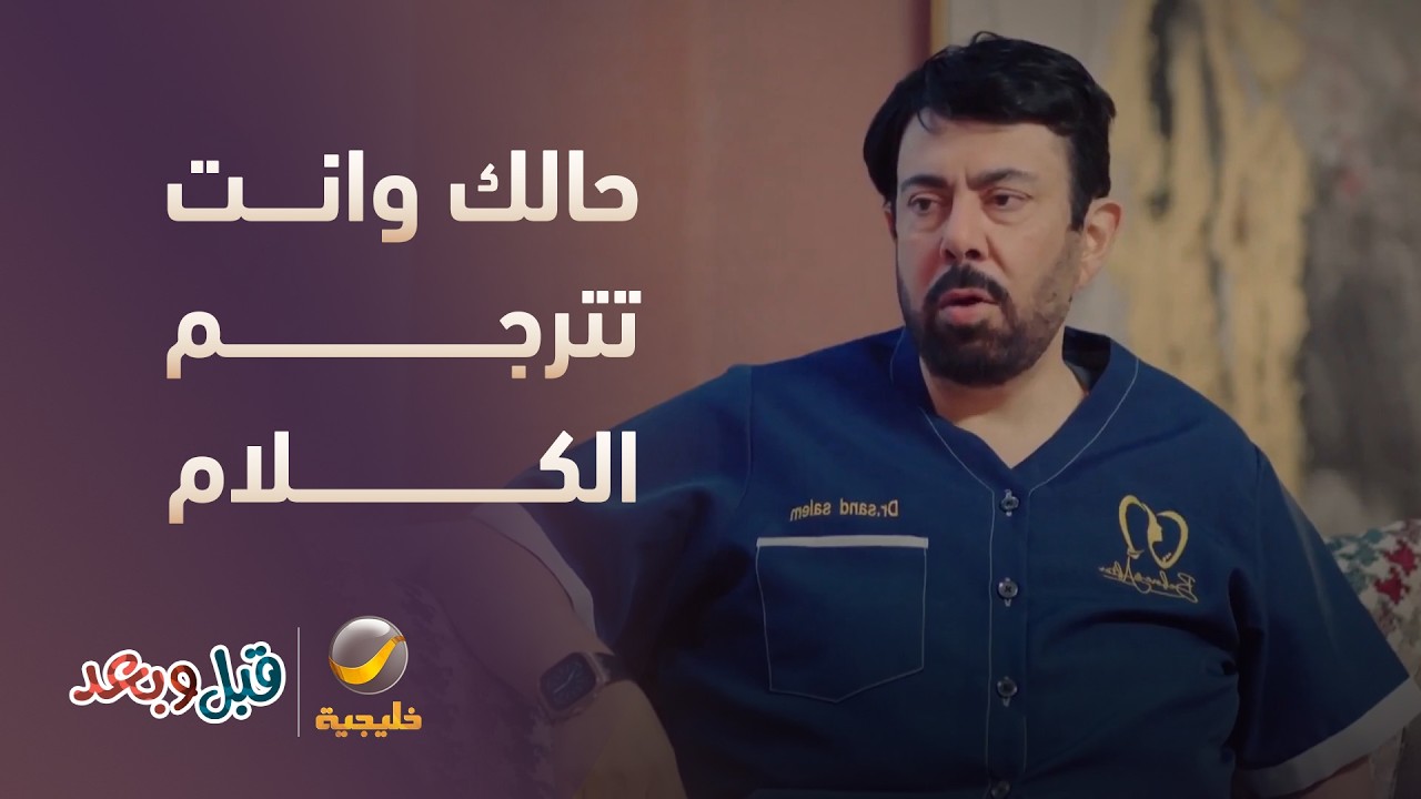 وضعك وأنت تترجم كلام أمك لزوجتك عشان تعيش بسلام! 🤣 - مسلسل قبل وبعد