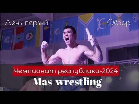 Видео. Сенсационные схватки первого дня чемпионата Якутии по мас-рестлингу