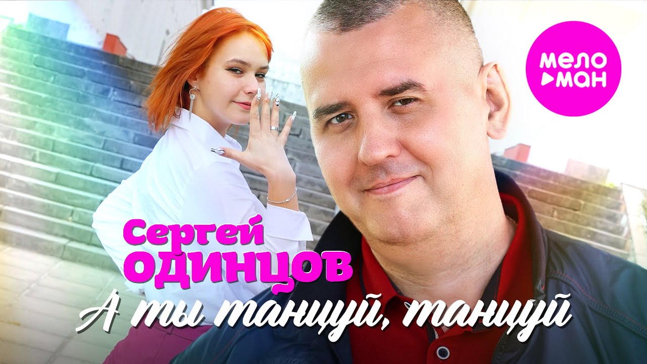 Сергей Одинцов — А ты танцуй, танцуй