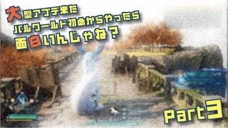 大型アプデ来たパルワールド初めからやったら面白いんじゃね？part3