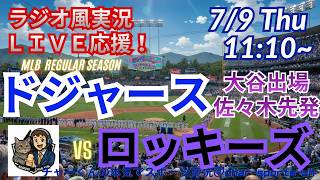【大谷出場・佐々木先発！同時視聴ライブ応援】MLBドジャースVSロッキーズをラジオ風に実況ライブ応援！　＃大谷翔平　＃ドジャース　＃MLBLIVE　＃MLBライブ　＃野球 　＃mlb　＃大谷ホームラン