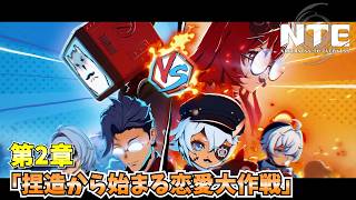 【NTE】メインストーリー第2章「捏造から始まる恋愛大作戦」 ムービーまとめ 【NTE: Neverness to Everness】