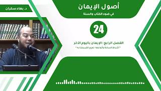 صورة شرح أصول الإيمان 24 | الفصل الرابع : الإيمان باليوم الآخر - د.بهاء سكران