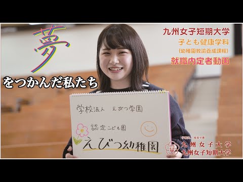 夢をつかんだ私たち　九州女子短期大学　子ども健康学科　幼稚園教諭養成課程