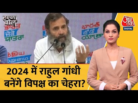 Halla Bol: Rahul Gandhi को भारत जोड़ो यात्रा ने बना दिया मजबूत? | PM Modi | 2024 Elections