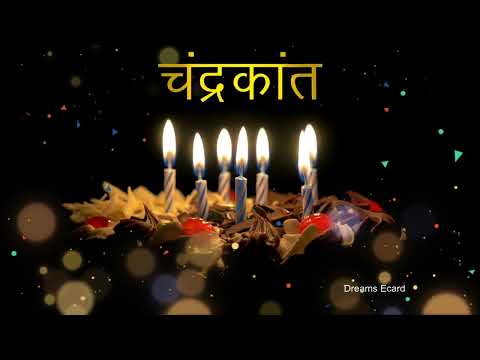 जन्मदिन मुबारक हो चंद्रकांत |  Happy Birthday CHANDRAKANT | चंद्रकांत को जन्मदिन की विशेष शुभकामनाएँ