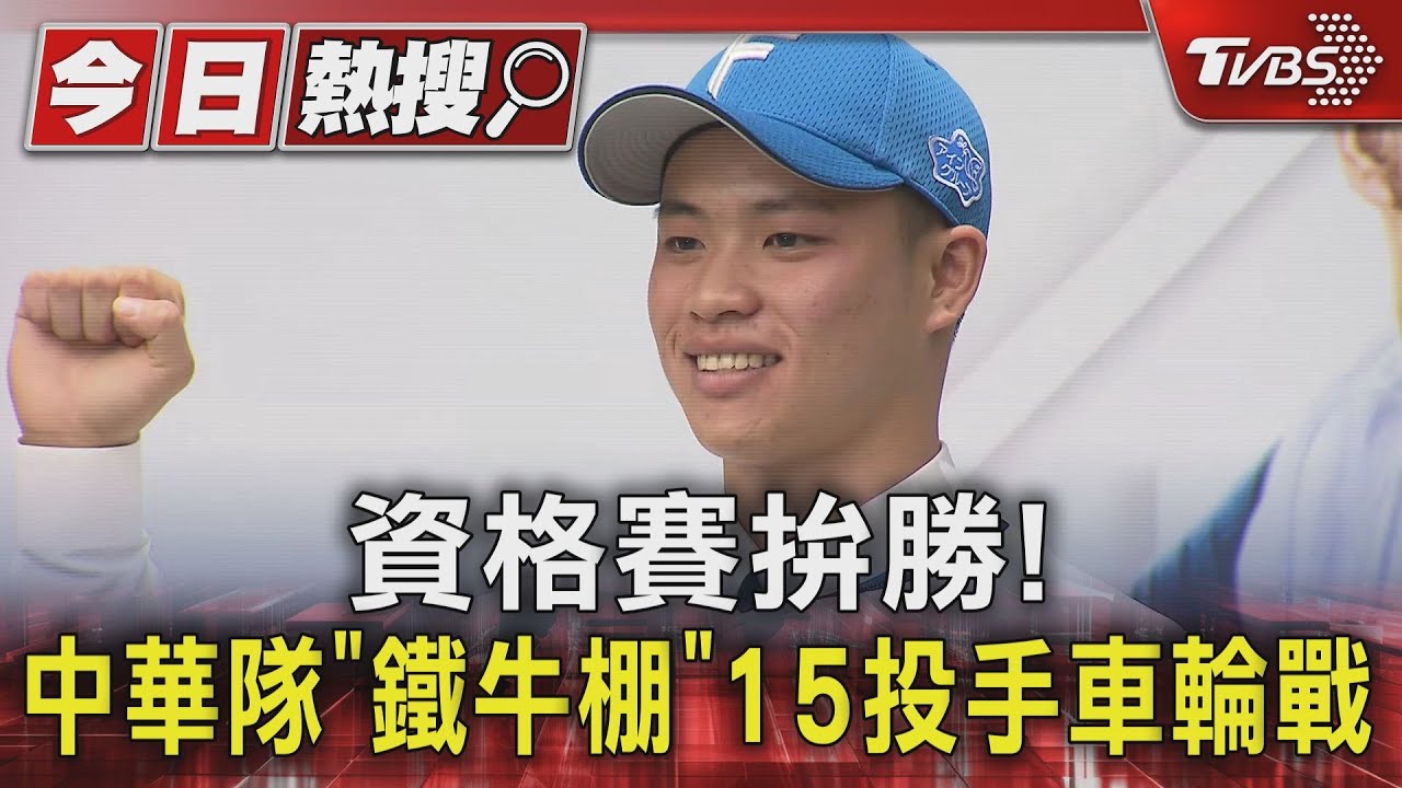 WBC資格賽/資格賽拚勝! 中華隊「鐵牛棚」15投手車輪戰