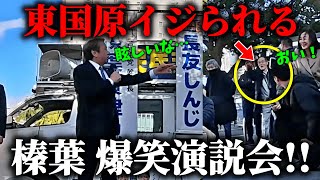 【神回】演説を見に来ていた東国原英夫、榛葉幹事長に見つかってしまう、、【国民民主党】