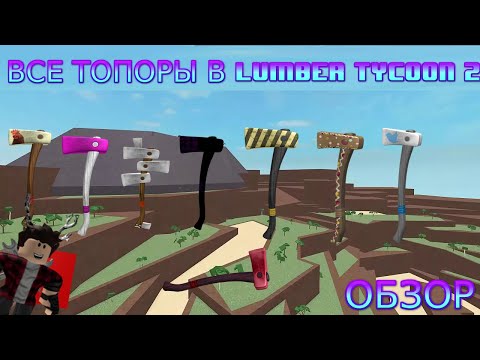 ОБЗОР НА ВСЕ ТОПОРЫ В LUMBER TYCOON 2 - ROBLOX
