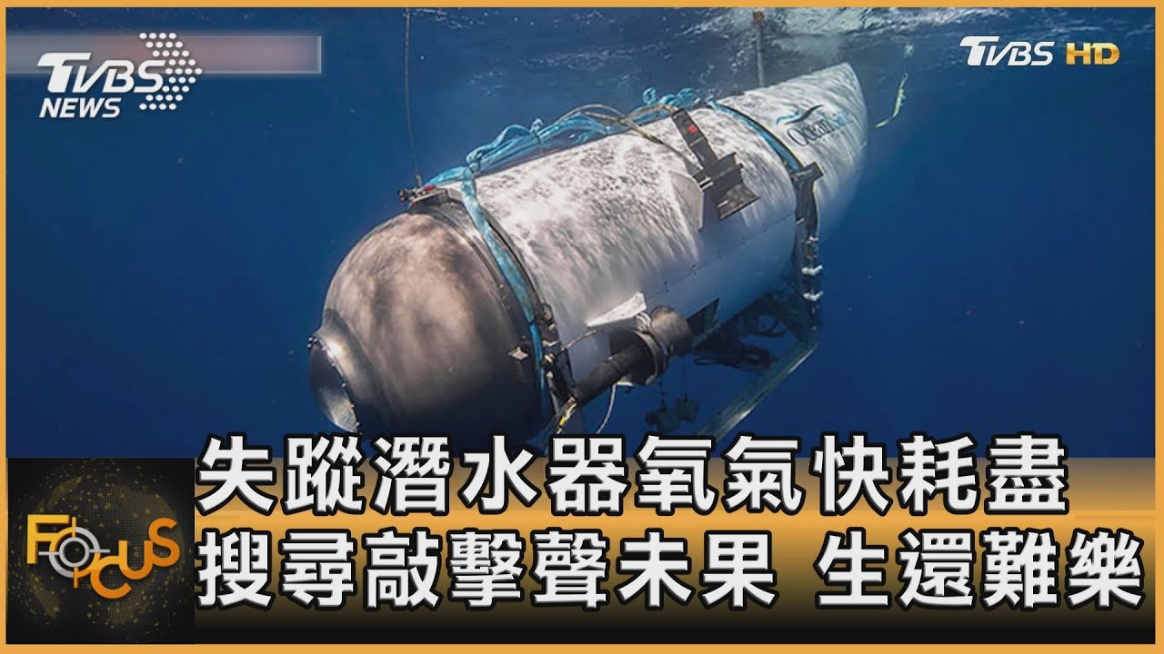 失蹤潛水器氧氣快耗盡 搜尋敲擊聲未果 生還難樂觀