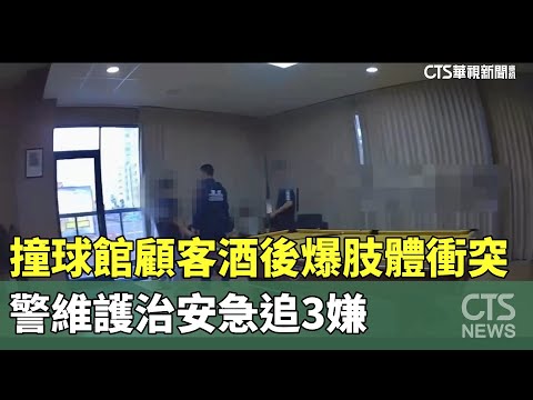 撞球館顧客酒後爆肢體衝突　警維護治安急追3嫌