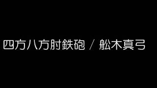 四方八方肘鉄砲