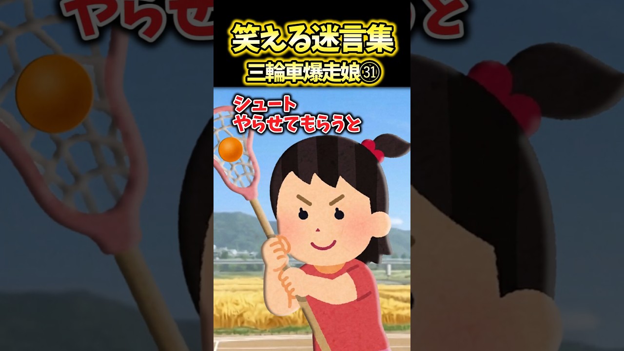 三輪車爆走娘「むしとり？」お姉さん「ラクロスだよ！」→なるほどそんなコツが…おおおっ！【2ch面白スレ風創作】