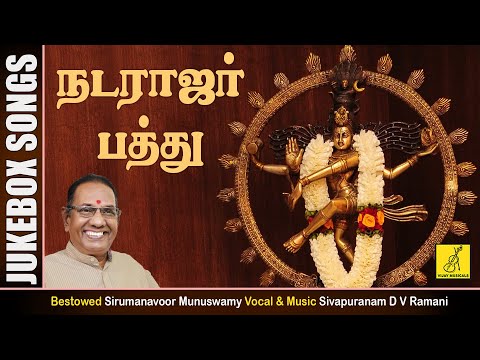 நடராஜப் பத்து - Nataraja Pathu - JukeBox || Sivan Songs || Sivapuranam D V Ramnani || Vijay Musicals