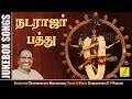 நடராஜப் பத்து Natarajar Pathu JukeBox Sivan Songs Sivapuranam D V Ramnani Vi