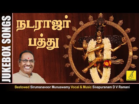 நடராஜப் பத்து - Natarajar Pathu - JukeBox | Sivan Songs | Sivapuranam D V Ramnani | Vijay Musicals