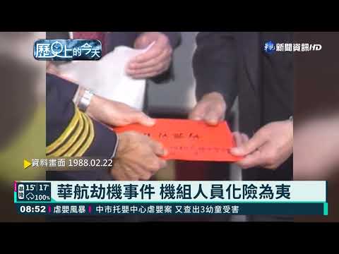 【歷史上的今天】華航劫機事件 機組人員化險為夷