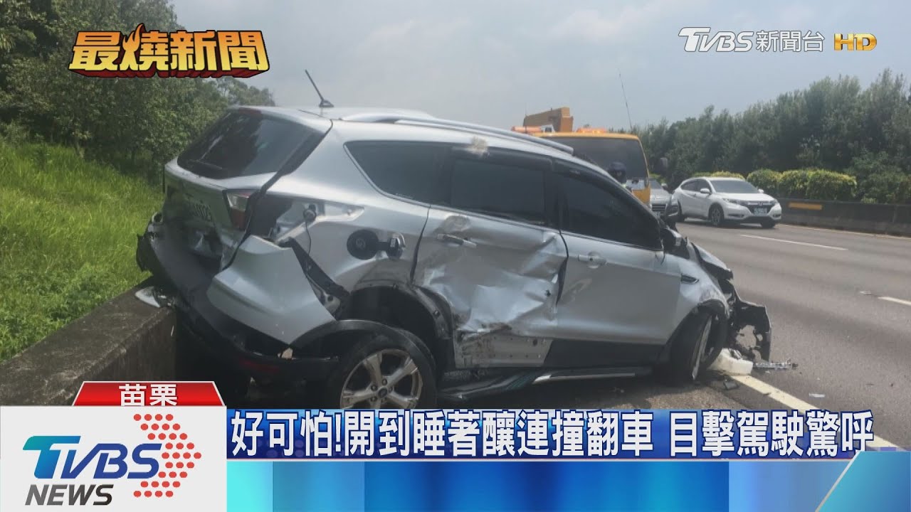 好可怕!開到睡著釀連撞翻車 目擊駕駛驚呼