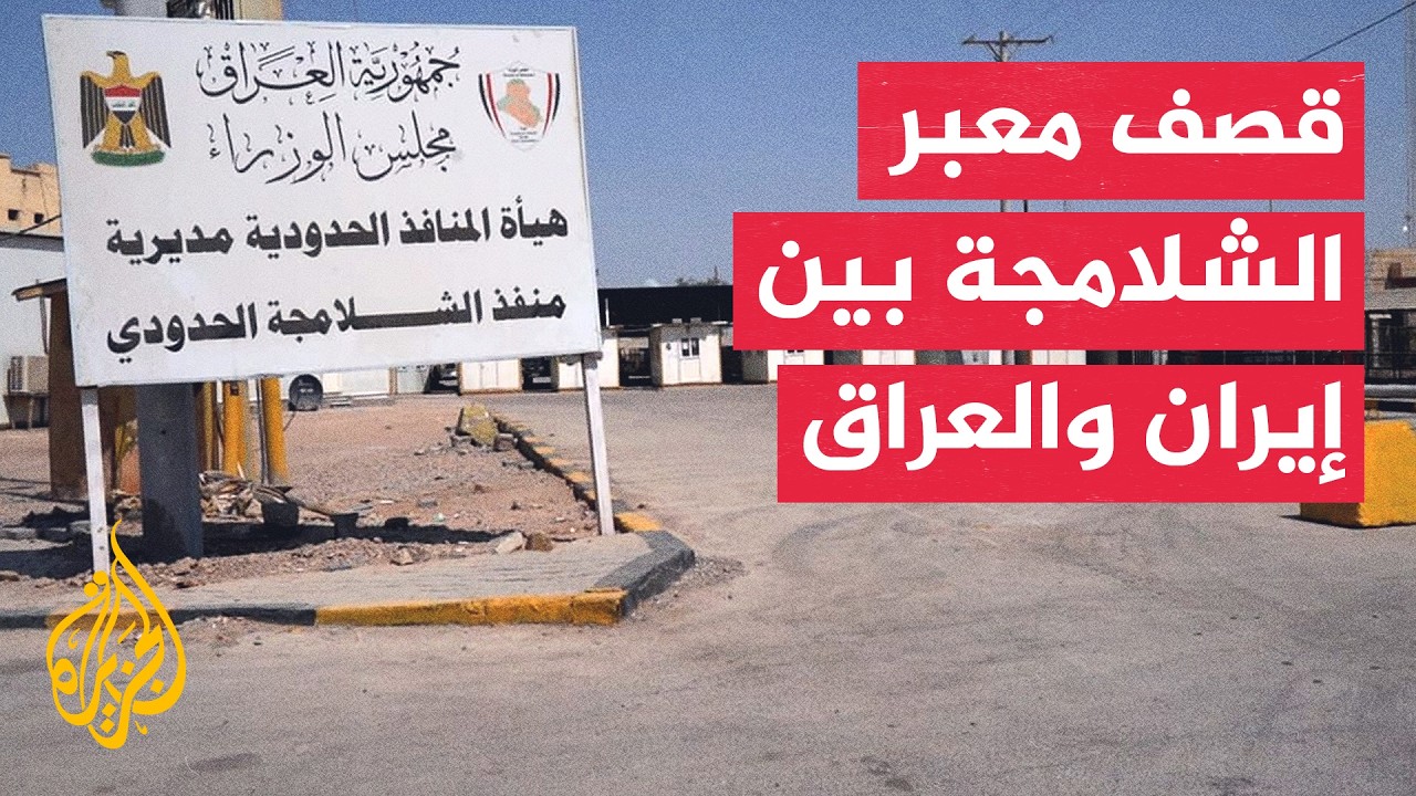 فيديو | قصف معبر الشلامجة الحدودي قبيل زيارة رئيس الوزراء العراقي لطهران