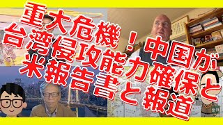 重大危機！中国が台湾侵攻能力確保と米報告書と報道！この危うさに無自覚な日本人！西村幸祐×長尾たかし×吉田康一郎×ロバートエルドリッヂ【こーゆーナイト】11/20収録③