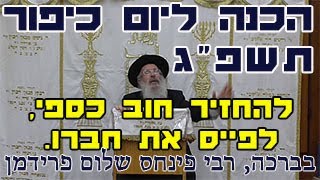 הכנה ליום כיפור תשפ"ג-הרב פינחס שלום פרידמן-לפייס את חברו, להחזיר חוב כספי, מוויתור תמיד מרויחים.