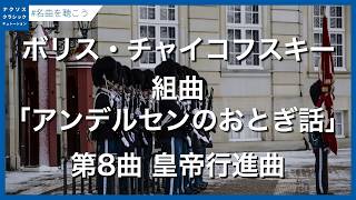 Download lagu Tchaikovsky, Boris: Andersen Fairy Tales Suite - VIII. The Emperor's March mp3 Download lagu Tchaikovsky, Boris: Andersen Fairy Tales Suite - VIII. The Emperor's March mp3