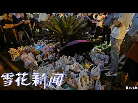 安徽广德一司机撞倒母子三人引发当地民众悼念。父亲节官媒集体吹“人民勤务员”习近平吃苦耐劳，能扛二百斤麦子走十里山路不换肩的包帝2004年采访中却自爆：“我是什么上工干活都不去的”【雪花每日新闻】