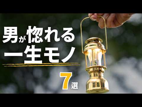 【一生モノ】10年後も手放せない。買い替え不要な「知られざる名品」キャンプギア7選