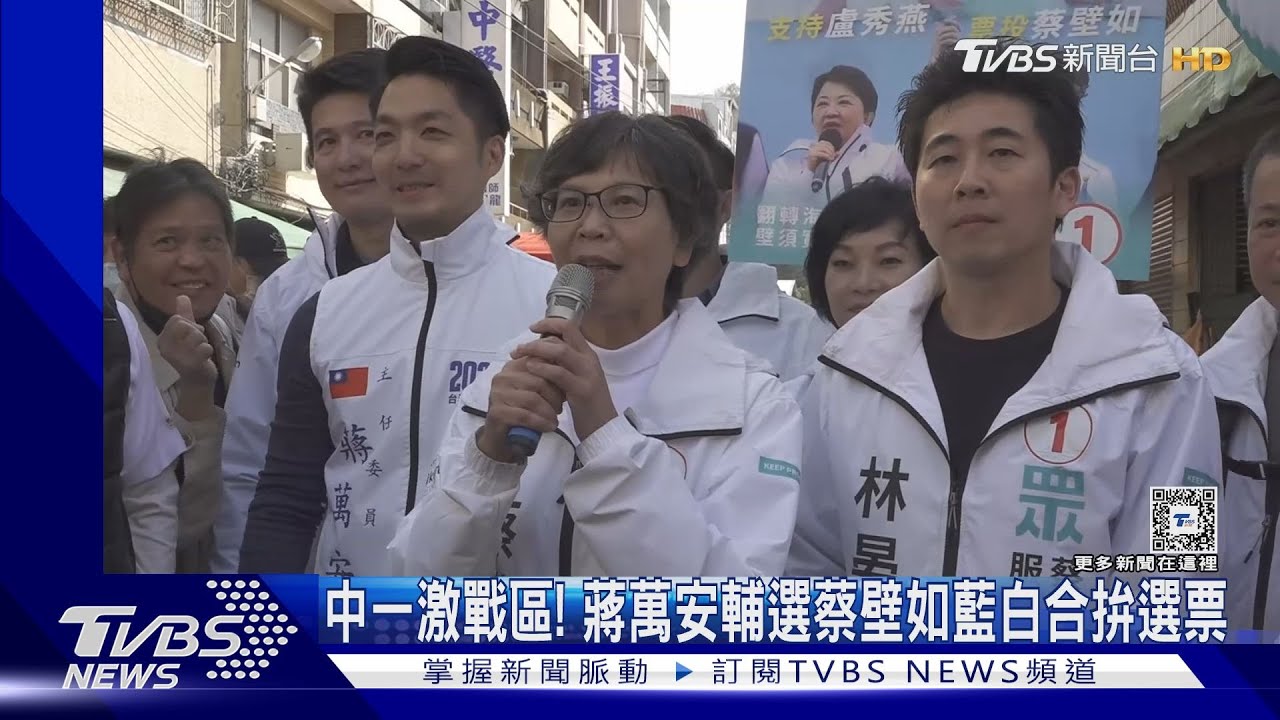 中一激戰區! 蔣萬安輔選蔡壁如藍白合拚選票