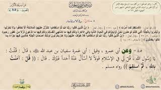 شرح رياض الصالحين : (85) باب في الاستقامة || د. ماهر ياسين الفحل image