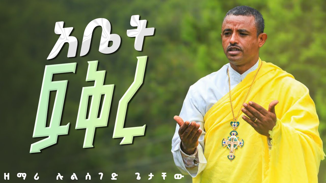 ♦️ዘወረደ ዘወረደ ♦️እግዚአብሔር 