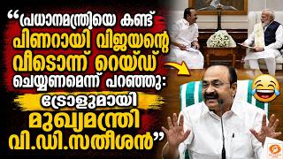 പ്രധാനമന്ത്രിയെ കണ്ട് പിണറായി വിജയൻറെ വീടൊന്ന് റെയ